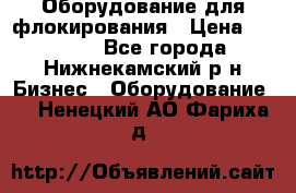 Оборудование для флокирования › Цена ­ 15 000 - Все города, Нижнекамский р-н Бизнес » Оборудование   . Ненецкий АО,Фариха д.